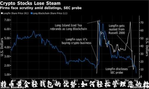 
探索比特币黄金轻钱包的优势：如何轻松管理您的数字资产