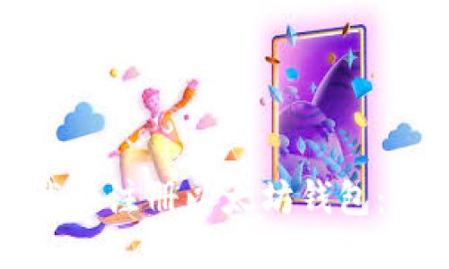 如何下载和注册以太坊钱包：详细指南