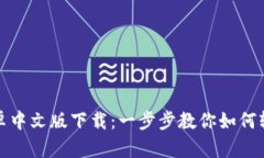 Metamask安卓中文版下载：一步步教你如何轻松安装