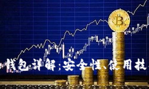 火币网比特币钱包详解：安全性、使用技巧与市场分析