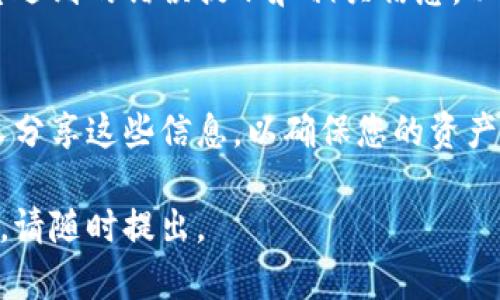 看起来您遇到了小狐狸钱包（MetaMask）的问题，提示发生错误的原因可能有很多，包括网络连接问题、钱包设置问题或版本更新等。以下是一些解决此类问题的步骤：

### 检查网络连接
首先，请确保您的互联网连接正常。网络不稳定可能会导致钱包无法正常工作。您可以尝试重启路由器或切换到其他网络，看看是否可以解决问题。

### 更新钱包版本
确保您使用的是小狐狸钱包的最新版本。访问官网下载最新版，或通过浏览器的扩展管理器查看更新情况。

### 清除缓存和数据
有时候，缓存的数据可能会导致错误。您可以尝试清除浏览器的缓存，或者直接卸载并重新安装小狐狸钱包。

### 查看网络和RPC设置
在小狐狸钱包中，检查您选择的网络（如以太坊主网、测试网等）和RPC设置。如果您连接到一个特定的网络，请确保RPC URL是正确的，并且该网络没有出现问题。

### 联系客服支持
如果您尝试了以上步骤但问题仍然存在，建议联系客服支持，提供您遇到的错误提示和相关信息，以便他们更好地帮助您。

### 安全提示
在解决钱包问题时，请务必注意保护您的私钥和助记词。切勿与他人分享这些信息，以确保您的资产安全。

希望这些建议能帮助您解决小狐狸钱包的问题！如果还有其他疑问，请随时提出。