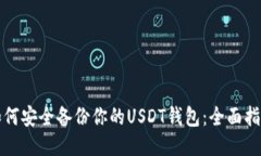 如何安全备份你的USDT钱包：全面指南