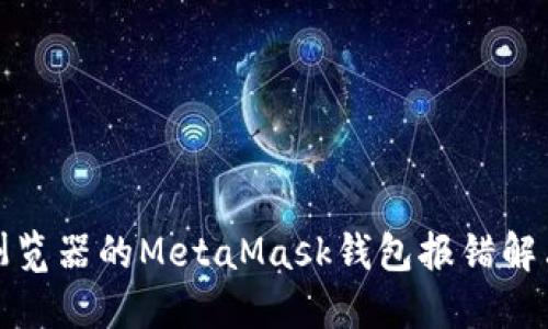 火狐浏览器的MetaMask钱包报错解决技巧
