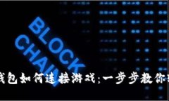 小狐狸钱包如何连接游戏：一步步教你轻松上手