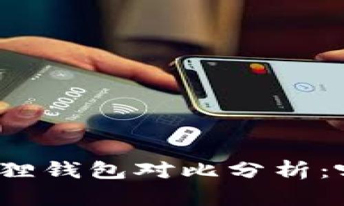 TP钱包与小狐狸钱包对比分析：哪个更适合你？