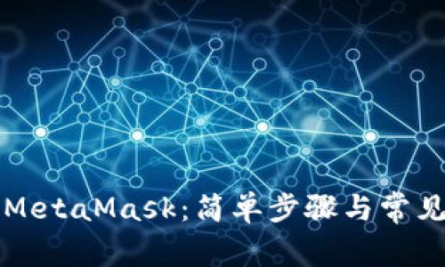 如何登录MetaMask：简单步骤与常见问题解析