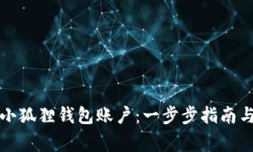 如何批量注册小狐狸钱包账户：一步步指南与常见问题解答