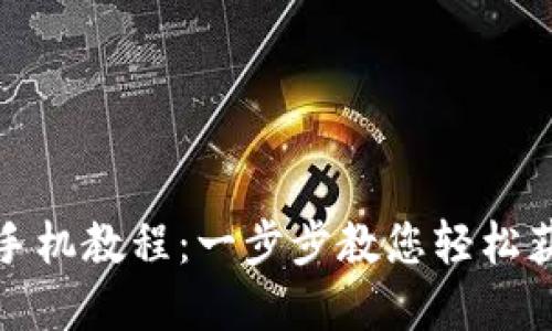 如何下载小狐狸钱包手机教程：一步步教您轻松获取数字资产管理工具