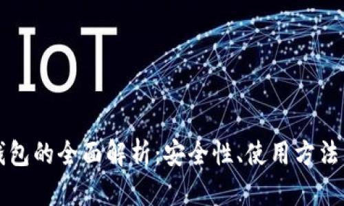 比特币冷钱包的全面解析：安全性、使用方法与市场前景