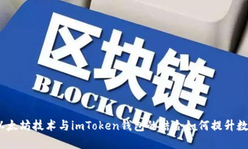 全面解析：以太坊技术与imToken钱包的结合如何提升数字资产管理