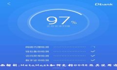 全面解析：MetaMask如何支持DOGE及其使用方法