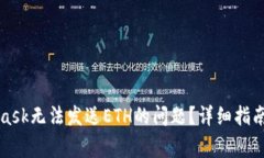 如何解决MetaMask无法发送ETH的问题？详细指南及常