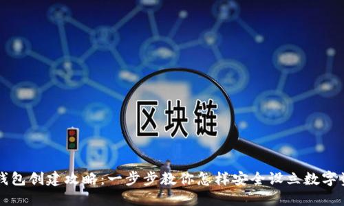 区块链新钱包创建攻略：一步步教你怎样安全设立数字资产保护罩