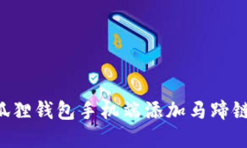 如何在小狐狸钱包手机端添加马蹄链：完整指南