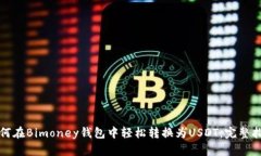 如何在Bimoney钱包中轻松转换为USDT：完整指南