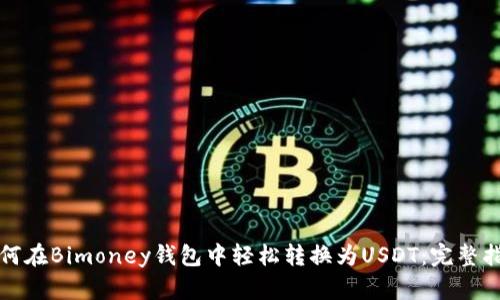 如何在Bimoney钱包中轻松转换为USDT：完整指南