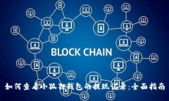 如何查看小狐狸钱包的提现记录：全面指南