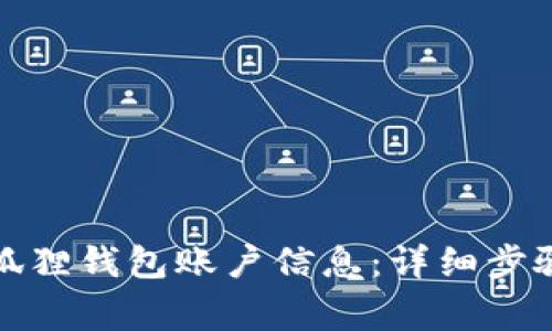 如何删除小狐狸钱包账户信息：详细步骤与注意事项