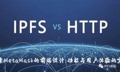 深入探索MetaMask的前端设计：功能与用户体验的完