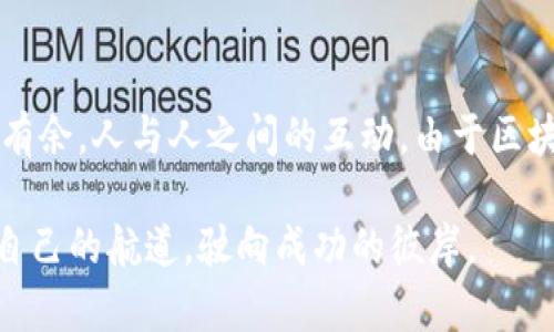  биширтоо探索区块链数据钱包：如何选择最适合你的App/bíati  
区块链, 数据钱包, 加密货币, App/guanjianci  

引言：区块链与数据钱包的崛起  
当今世界，科技的飞速发展正在彻底改造我们的生活。其中，区块链技术以其去中心化、安全性和透明性，吸引了众多人的关注。想必很多朋友一定听过“区块链”这个词，但你知道它如何改变我们管理金融资产的方式吗？在这个过程中，数据钱包作为一种便捷的工具，逐渐走入了大众的视野。  

什么是区块链数据钱包？  
区块链数据钱包是一种以区块链技术为基础，允许用户安全存储、管理和交易加密货币及相关数据的数字工具。它好比是一把钥匙，打开了通往数字经济的大门。与传统的钱包相比，这种钱包不仅能存储货币，还能管理智能合约、数字身份等多种信息。  

区块链里的数据钱包类型  
根据用户需求不同，区块链数据钱包大体可以分为两种类型：热钱包和冷钱包。  
ul  
listrong热钱包/strong：通常在线运行，方便用户随时访问和交易，适合日常使用。然而，它的安全性相对较低，容易受到黑客攻击。/li  
listrong冷钱包/strong：离线存储，比热钱包安全得多，适合长时间保存大额资产，像是把钱存在银行一样。/li  
/ul  

如何选择适合的区块链数据钱包App  
选择合适的钱包非常重要，涉及到资产的安全与管理。首先，你需要考虑以下几个方面：  
ul  
listrong安全性：/strong选择一个具有良好安全记录和多重身份验证功能的钱包。/li  
listrong用户体验：/strong使用界面是否友好，操作是否方便，直接影响你使用的便利性。/li  
listrong支持的币种：/strong确保钱包支持你拥有或打算投资的加密货币。/li  
listrong社区与客户支持：/strong活跃的用户社区和优秀的客户支持团队可以帮助你解决问题。/li  
/ul  

区块链数据钱包的本地化特色  
随着区块链技术全球化的推动，各地的用户也对数据钱包产生了独特的需求与习惯。例如，在中国，人们喜欢用“数字人民币”进行支付，而在美国则更青睐于比特币和以太坊。  
此外，各地的文化习惯也会影响选择钱包的偏好，某些地区可能更关注隐私保护，而另一些地区则更看重便捷性。这种本地化的需求促使开发者在设计App时考虑到不同文化的差异。  

实际应用案例：如何使用区块链数据钱包  
以小明为例，他是一位年轻的投资者，选择使用区块链数据钱包来管理自己的加密资产。  
首先，小明下载了他选择的App，注册并通过多重验证保护账户安全。随后，他将部分投资转入这个钱包，开始关注市场动态。  
在一天交易结束时，小明发现了一种新兴的加密货币，他果断通过钱包进行了交易。这种便捷的操作让他感受到了科技带来的改变。  

未来展望：区块链钱包的发展趋势  
区块链数据钱包的市场正在快速发展，未来可能会有以下几个趋势：  
ul  
listrong更多功能整合：/strong钱包不仅仅是存储资金，以后可能会整合更多的金融服务，比如贷款、投资等等。/li  
listrong增强隐私保护：/strong随着用户对隐私的高度重视，钱包的隐私保护功能也会不断增强。/li  
listrong普及教育：/strong为了让更多的人接受和理解区块链，钱包App也可能会开始提供教育资源。/li  
/ul  

总结  
区块链数据钱包为我们提供了一种全新的资产管理方式。选择合适的App，并熟悉其使用方法，可以让我们在这个数字经济的新时代中，游刃有余。人与人之间的互动，由于区块链的使用而变得更加简洁和高效，这种技术的融入，就如同“一日之计在于晨”，做好每天的理财规划，才能在未来的投资中立于不败之地。  

最后，要时刻保持学习的态度，跟上时代的步伐，让区块链技术带来的便利深刻影响我们的生活。希望每个人都能在这一波浪潮中，找到属于自己的航道，驶向成功的彼岸。  