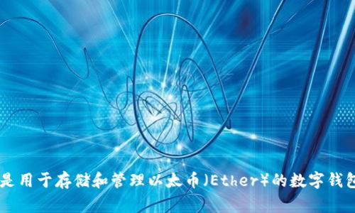 以太坊钱包的英文简称通常是 