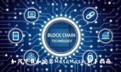 如何下载和安装MetaMask：新手指南