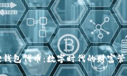小狐狸钱包代币：数字时代的财富管理新宠
