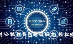 如何通过小狐狸钱包邀请好友，轻松赚取奖励