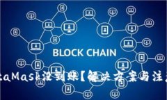 提币到MetaMask没到账？解决方案与注意事项详解