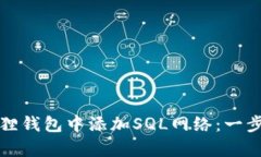如何在小狐狸钱包中添加SQL网络：一步步教学指