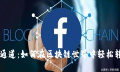 以太坊钱包链通道：如何在区块链世界中轻松转