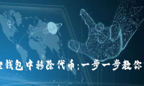 如何在小狐狸钱包中移除代币：一步一步教你清理数字资产