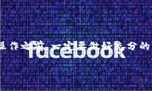   如何将Core转移到小狐狸钱包：详细指南和注意事项 / 

 guanjianci Core转移, 小狐狸钱包, 加密货币, 钱包指南 /guanjianci 

引言
在如今这个数字货币飞速发展的时代，越来越多的人开始接触加密货币。作为一种安全、便捷的数字资产管理工具，小狐狸钱包（MetaMask）便成为了不少用户的首选。然而，许多新手用户在钱包间转移资产时常常会有疑问，比如“怎样能把Core转到小狐狸钱包？”接下来，本文将为您详细解答这个问题，帮助您安全、顺利地完成转账。

了解Core与小狐狸钱包
Core是一个相对较新的加密货币项目，而小狐狸钱包则是一款去中心化的钱包，支持以太坊及其代币的存储与交易。小狐狸钱包凭借其直观的界面和便捷的使用方式，赢得了越来越多用户的青睐。在这个背景下，将Core转移至小狐狸钱包，无疑是让您的加密资产更加安全且便于管理的好方法。

准备工作
在进行转账前，我们需要先做好一些准备工作。以下是您需要准备的内容：
ol
    listrong下载并安装小狐狸钱包：/strong如果您还没有下载小狐狸钱包，请前往官方网站进行下载，并按照提示完成安装。/li
    listrong创建或导入钱包：/strong如果您是首次使用小狐狸钱包，可以选择创建新钱包，并妥善保管您的助记词。如果您已有钱包，请直接导入即可。/li
    listrong获取Core的地址：/strong请确保您在Core钱包中找到需要转移的资产，并确认您的小狐狸钱包是支持Core的。/li
/ol

如何将Core转移到小狐狸钱包
完成准备工作后，您可以按以下步骤将Core转移至小狐狸钱包：
ol
    listrong在Core钱包中找到转账功能：/strong登录您的Core钱包，找到转账或发送的选项。/li
    listrong输入金额和小狐狸钱包地址：/strong选择您希望转移的Core金额，并粘贴小狐狸钱包的地址。请务必确认地址无误，以免造成不可挽回的损失。/li
    listrong确认交易信息：/strong在确认发送前，仔细检查交易信息，包括金额、地址等，确保没有输入错误。/li
    listrong发送交易：/strong确认无误后，点击发送按钮，等待交易被确认。这可能需要几分钟到几小时，视网络拥堵情况而定。/li
/ol

转账完成后的核对
一旦发送成功，您可以在小狐狸钱包中检查转账记录，确认Core是否成功到账。这个过程是非常关键的，在此过程中，许多用户可能会因为操作不当而造成资产损失。因此，检查钱包的交易记录非常重要。

注意事项
在进行转账的过程中，还有一些您需要特别注意的事项：
ul
    listrong交易手续费：/strong每笔转账都会产生手续费，确保您的Core余额能覆盖此笔费用。/li
    listrong地址准确性：/strong转账时，确保钱包地址完全正确。如果地址有一丁点错误，您的资金将面临遗失的风险。/li
    listrong网络状况：/strong在高峰时段，区块链网络可能会出现拥堵，导致转账延迟，耐心等待即可。/li
/ul

总结
总而言之，将Core转移到小狐狸钱包的过程并不复杂，只要您按照上述步骤进行操作，就可以轻松完成转账。不过，正如老话说的，“一日之计在于晨”，在操作之前，一定要做好充分的准备，确保一切顺利进行。希望您的加密资产能够安全无忧，获得更多的收益。

如您在操作过程中遇到任何问题，欢迎随时与我们联系，我们将竭诚为您服务。愿您在加密货币的世界中收获丰厚的回报！