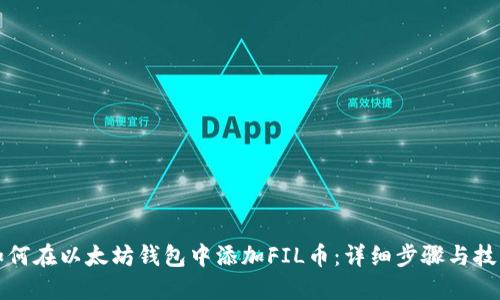 如何在以太坊钱包中添加FIL币：详细步骤与技巧