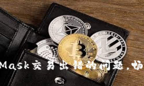 bianoti如何解决MetaMask交易出错的问题，畅游加密世界的安全之道