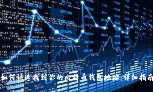 如何快速找到你的比特币钱包地址：详细指南