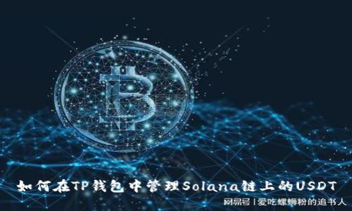 如何在TP钱包中管理Solana链上的USDT