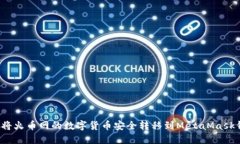 如何将火币网的数字货币安全转移到MetaMask钱包？