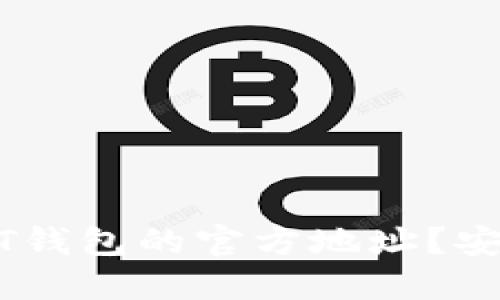 如何找到USDT钱包的官方地址？安全与实用指南