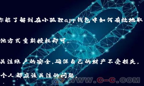   如何取消小狐狸App钱包的授权登录？ / 
 guanjianci 小狐狸, App钱包, 授权登录, 取消 /guanjianci 

引言
在数字化时代，手机应用已成为人们生活中不可或缺的一部分。小狐狸app作为一款备受欢迎的钱包应用，给用户提供了便利的支付方式和管理资产的工具。然而，有时我们可能会因为安全隐忧或其他原因需要取消授权登录。在这篇文章中，我们将详细探讨取消小狐狸app钱包授权登录的步骤，以及相关注意事项。

小狐狸App钱包的功能解析
小狐狸app钱包不仅能进行支付，还能管理各种加密资产。它利用区块链技术，确保交易的安全性和透明度。此外，小狐狸还支持多种货币，因此吸引了大量用户。在使用这一应用时，很多用户首选通过授权登录的方式来便捷访问账户信息。

何时需要取消授权登录
虽然授权登录为我们提供了极大的方便，但有时安全隐患也随之而来。例如，如果你换了手机，或者你的账户信息出现异常（比如异常登录通知），那么这时候就需要考虑取消授权登录。正所谓“宁可失去一时之便，也不可贪图一时之快”。

取消授权登录的步骤
下面我们就以小狐狸app为例，详细描述取消授权登录的步骤。

ol
    listrong打开小狐狸App/strong：首先，确保你已经在手机上下载并安装了小狐狸app，并登录了你的账户。/li
    listrong进入设置页面/strong：在主界面找到“设置”选项，一般在右下角或菜单栏中，点击进入。/li
    listrong管理授权/strong：在设置页面中，找到“账户安全”或者“授权管理”这一栏目，点击进入。/li
    listrong选择要取消的授权/strong：在授权管理页面，你会看到所有已授权的应用和设备，选择你想要取消授权的项目。/li
    listrong确认取消/strong：按照系统提示，确认取消该应用或设备的授权。/li
/ol

注意事项
在取消授权登录后，某些服务和功能可能会受到影响，因此请务必注意以下几点：
ul
    li在解除授权后计划重新登录，需要记住你的账户信息和密码。/li
    li如果发现未经授权的访问，请及时联系小狐狸的客服，进行进一步的安全检查。/li
    li定期检查授权的应用，及时更新或取消不再需要的权限，保障你的账户安全。/li
/ul

总结
随着数字化的深入，数据安全的重要性日益凸显。虽说“小事不烦大事难”，但对于个人账户的安全，更要时刻保持警觉。希望通过本文，你能了解到在小狐狸app钱包中如何有效地取消授权登录，保护自己的财产安全。

附录：相关问题解答
在取消授权后，可能会有一些用户提出的问题。例如：“我能否随时恢复授权？”答案是肯定的，只要你在小狐狸app中重新登录或通过其他方式重新授权即可。

结语
现代生活节奏快，一日之计在于晨，合理规划时间，合适的使用工具至关重要。希望每位小狐狸app的用户都能在享受便利的同时，时刻关注账户的安全，确保自己的财产不受损失。

以上就是关于“小狐狸App钱包取消授权登录”的详细介绍，希望能对你有所帮助。在这个数字化的时代，保护自己的资产安全是我们每个人都应该关注的问题。