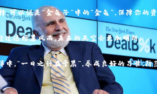 diaoti揭秘以太坊钱包案件：从普通用户到数字资产保护的战斗/diaoti  
以太坊, 钱包, 数字资产, 安全/guanjianci

引言
近年来，随着以太坊（Ethereum）等区块链技术的兴起，数字资产的安全问题愈发引起人们的关注。许多用户在使用以太坊钱包时，或多或少都会遇到一些安全隐患，这让不少人对数字资产的安全感到不安。在这个背景下，发生了一起关于以太坊钱包的案件，本文将深入探讨这一事件的来龙去脉，以及它给普通用户带来的启示。

案件背景
案件的起因是一位名叫小李（化名）的普通用户，他在某个论坛上了解到以太坊的投资机会后，决定亲自尝试。小李很快下载了某个以太坊钱包，并按提示完成了注册和初始化，然而，他的关于安全性和备份的知识却十分有限。正如一句古老的谚语所说：“心急吃不了热豆腐。”小李在初始阶段没有对自己的数字资产进行充分的保护，最终造成了不可挽回的损失。

案件经过
小李的以太坊钱包在运营过程中接连出现异常，他的资金竟在一夜之间消失无踪。经过多方调查，他发现自己所使用的钱包存在严重的安全漏洞，最终导致他的数字资产被不法分子窃取。此时的小李感到无比绝望，仿佛“灯下黑”，虽已无力回天，但他决定为自己的遭遇发声，向网络社区分享自己的经历，警示更多的人。 

案件对用户的启示
小李的案件使得越来越多的用户意识到以太坊钱包的安全性问题。在这个数字经济快速发展的时代，逐渐有越来越多的投资者进入这个领域，然而，只有少数人具备正确的安全意识。正如生活中常说的：“预防胜于治疗。”用户在选择以太坊钱包时，应该尽量选择那些口碑良好、安全性高且具有多重防护措施的钱包，让自己的资产远离风险。

如何选择安全的以太坊钱包
1. **验证钱包的开发团队**：选择拥有良好背景和声誉的钱包开发团队，尽量避免那些新兴不知名的产品。“羊毛出在羊身上”，优质的钱包会更值得使用。br2. **使用硬件钱包**：对于资产持有量较大的用户，硬件钱包（如Ledger, Trezor等）是一个相对安全的选择。可以说是“金龟子”中的“金龟”，保障你的资产如同守护自己的宝物一般。br3. **双重认证**：尽量开启双重认证功能，以增加安全系数。“一失足成千古恨”，一定要确保每一步都走稳！br4. **定期备份**：确保钱包私钥和助记词妥善保管，并定期进行备份。“细节决定成败”，这句话在数字资产保护上同样适用。

未来展望与总结
随着以太坊和区块链技术的发展，用户对数字资产的了解和重视程度将不断提高。小李的案件虽然是一段悲惨的经历，但也恰恰是推动用户自我保护意识增强的契机。未来，我们相信，随着技术的进步和安全措施的完善，数字资产的安全性将不断提升。“雨过天晴”，经过这场暴风雨，未来的天空会更加明朗。

结语
以太坊钱包案件告诉我们，虽然这种新兴的数字经济时代充满了机遇，但同时也充斥着风险。作为普通用户，只有做好充分的准备，提升自己的安全意识，才能够在这个充满潜力的领域里稳步前行。如此一来，才能安心享受数字资产带来的红利，而不被困在风险的泥淖中。“一日之计在于晨”，养成良好的习惯，防范未然，才是明智之选。希望每个用户都能警惕风险，保护好自己的财富，在这个丰富多彩的数字世界里畅游无阻！

在这个数字时代，安全问题需时刻牢记，善用每一次经验，让自己在投资的道路上越走越稳，直至收获属于自己的成功！