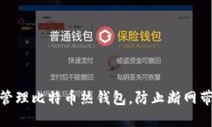 如何高效管理比特币热钱包，防止断网带来的风