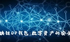 理解区块链DP钱包：数字资产的安全守护者