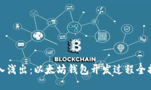 深入浅出：以太坊钱包开发过程全揭秘