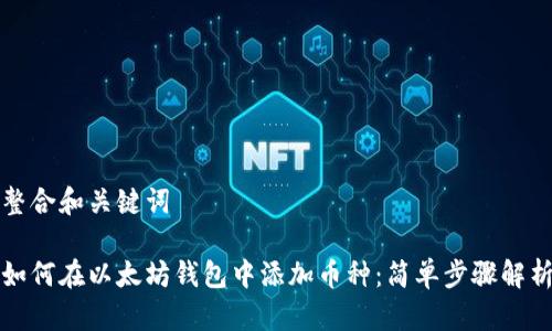 整合和关键词

如何在以太坊钱包中添加币种：简单步骤解析