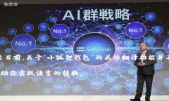 小狐狸钱包（Little Fox Wallet）是一个专注于区块链