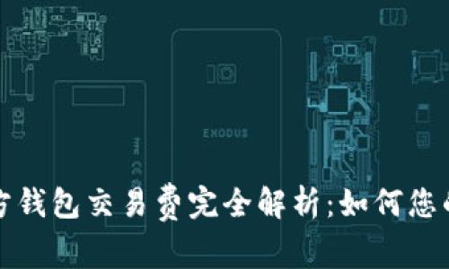 比特币官方钱包交易费完全解析：如何您的交易成本