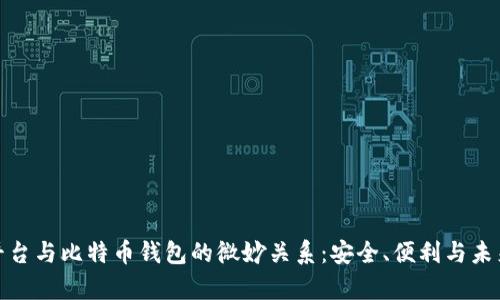 探索平台与比特币钱包的微妙关系：安全、便利与未来前景