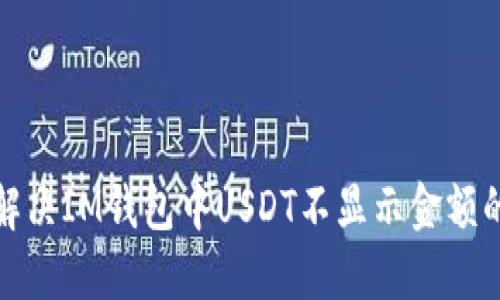 如何解决IM钱包中USDT不显示金额的问题