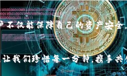    为什么我的比特派钱包铸币没有收到币？  / 
 guanjianci  比特派钱包, 铸币, 虚拟货币, 钱包问题  /guanjianci 

 比特派钱包入门：初识虚拟货币 
 在这个互联网技术飞速发展的时代，虚拟货币如雨后春笋般崛起。比特币、以太坊等数字货币已经成为投资者眼中的金矿，而比特派钱包作为一款专注于数字资产管理的工具，也逐渐获得了青睐。使用比特派钱包铸造虚拟货币的用户不在少数，但有时却会遭遇“铸币没有收到”的困扰。这背后究竟隐藏着怎样的原因？

 铸币的基本原理 
 在我们深入探讨前，了解铸币的基本过程是十分必要的。铸币，简单来说就是基于特定的区块链技术，通过一定的算法生成新的数字资产。这个过程一般是通过交易所或钱包去完成，可能涉及到矿工的确认和链上交易的确认等步骤。因此，一旦我们提交了铸币请求，就需要耐心等待。

 为什么铸币没有收到币？常见原因 
 在铸币过程中，有些用户会发现，自己提交的请求没有及时获得回应，更有甚者，币种一直没有到账。造成这种情况的原因通常有以下几种：

h4 交易所或钱包的繁忙 /h4
 大家都知道，当虚拟货币的价格上涨时，很多用户会纷纷涌入交易所进行交易，导致交易所的网络拥堵。尤其是在高峰期，交易确认时间会大幅增加，有时会造成你的铸币请求在“海量交易”中被淹没。如同“人急不吃热豆腐”，再着急也要耐心等待。

h4 铸币手续费不足 /h4
 在铸币的过程中，手续费的多少往往是影响交易能否成功的重要因素。如果你设置的手续费过低，矿工可能不会优先处理你的请求。记住，手续费不一定越高越好，但需足够竞争力。就像在农村赶集，给的价高了，东西自然先到你手中。

h4 铸币信息错误 /h4
 在轻松的点击中，可能会因为疏忽大意而填错地址或其他信息，造成铸币无法到账。建议用户在提交前务必核对所有信息，以免因为“小错误”导致“大麻烦”。这就好比做菜，如果盐加多了，那真是得不偿失！

h4 钱包问题 /h4
 有时候，比特派钱包本身可能存在问题，比如网络不稳定、系统维护等。这些问题虽然少见，但也不是没有。因此，若情况持续，建议访问比特派钱包的官方网站，查看是否有相关的公告或维护通知。

 如何应对：解决方案与建议 
 面对铸币没有收到币的困境，用户可以采取以下几种解决方案：

h4 1. 耐心等待 /h4
 有时候，解决问题的最佳方法就是静等时机的到来。在确认交易繁忙的情况下，给一些时间让交易确认也是合理的选择，就像“功夫下在平时”，常常是到了该收获的时候。

h4 2. 核实费用及信息 /h4
 如果长时间未到账，建议用户检查交易记录，看看是否存在手续费过低或信息填写错误的情况。如同“细节决定成败”，常常一查便知问题所在。

h4 3. 与支持团队沟通 /h4
 若以上步骤无法解决问题，联系比特派钱包的客户支持也是缓解问题的一种方式。他们可以提供详细的解决方案及对你交易状态的反馈。通过沟通，也能在这条漫长的虚拟货币之路上减少焦虑。

 预防措施：如何避免类似问题发生 
 预防胜于治疗，合理的操作习惯能够显著减少铸币未到账的情况。

h4 1. 定期检查网络状况 /h4
 在进行任何涉及虚拟货币的操作时，确保网络稳定是必要的。若处在网络较差的环境中，尽量避免进行太多关键交易。

h4 2. 学习并熟悉手续费机制 /h4
 多去了解各大交易所和钱包的手续费机制，合理设置手续费才能确保交易优先级，避免长时间等待。犹如“兵来将挡，水来土掩”，只有预先做好安排，才能不被动挨打。

h4 3. 注重信息输入 /h4
 提交交易前，确保所输入的信息无误，尤其是地址类信息，避免不必要的损失。可以适当养成在提交前核对的重要习惯，就像做账一样，严谨周全往往货真价实。

 总结 
 无论是新手还是老玩家，碰上比特派钱包铸币未到账的问题都是可预见的，了解原因与解决方法至关重要。通过合理的操作及积极的沟通，用户不仅能保障自己的资产安全，更能在这个虚拟货币的世界中游刃有余。希望本文能为大家提供一些实用的建议及帮助，让我们一起在这条数字财富之路上行稳致远。 

 结束语 
 “一日之计在于晨”——正如我们在虚拟货币领域的每一次投资与操作，均需要早早做好规划与准备。每一笔交易都承载着我们的希望与梦想，让我们珍惜每一分钟，携手共创美好的未来！